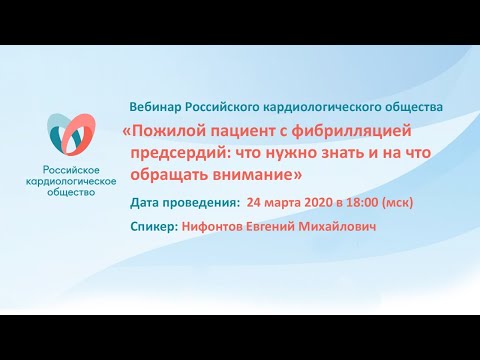 Видео: Пожилой пациент с Фибрилляцией предсердий: что нужно знать и на что обращать внимание