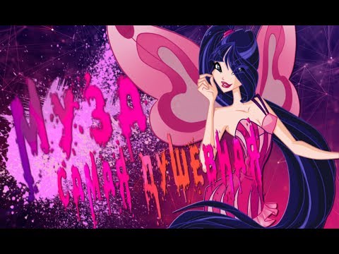Видео: МУЗА САМАЯ ДУШЕВНАЯ