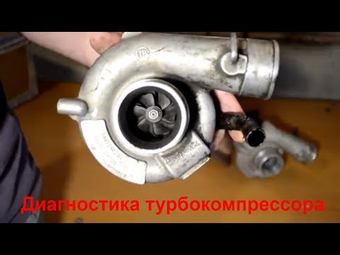 Видео: Основные моменты самостоятельной диагностики турбины