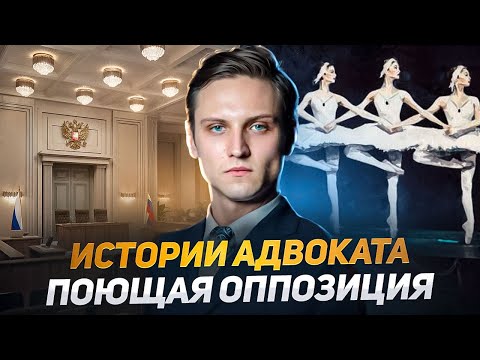 Видео: Истории от адвоката. Шоу поющая оппозиция