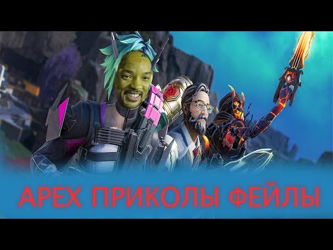 Видео: Apex Приколы Фейлы!  25 Season.