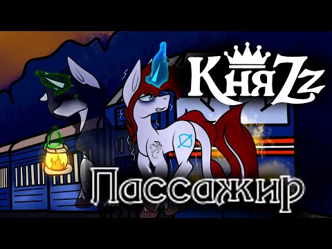 Видео: ☆ /Пони-клип/ Пассажир - КняZz (канон) ☆