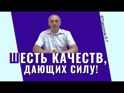 Видео: Сила в отношениях увеличивается неизмеримо, если обладать этими 6 качествами! Торсунов лекции.