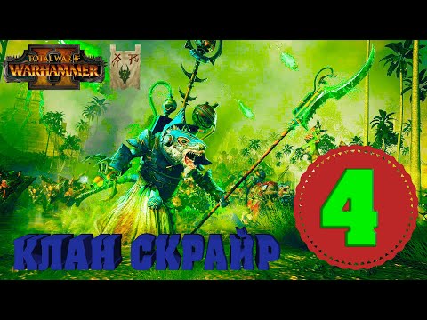 Видео: Клан Скрайр (Икит Клешня) прохождение за Скавенов в Total War Warhammer 2 Центр Вихря - №4