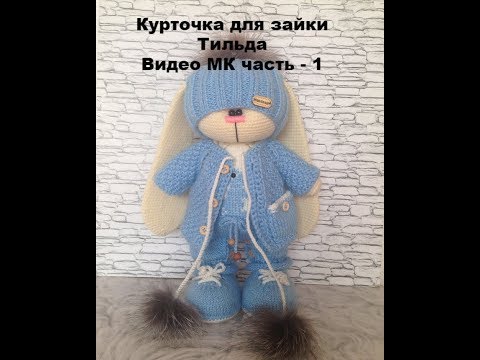 Видео: Курточка для зайки Тильда часть 1