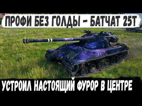 Видео: Батчат 25т ● Профи без голды устроил настоящий экшн в бою! Вот на что способен этот танк