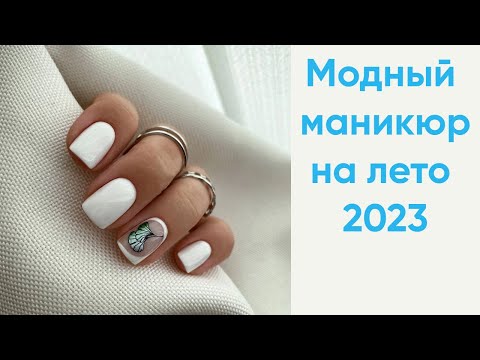 Видео: Модный маникюр на лето 2023 | Летний маникюр 2023 | Идеи маникюра фото