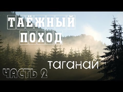 Видео: Поход по уральской тайге. Таганай. 2 часть.