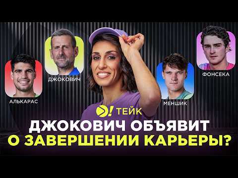 Видео: Алькарас останется без Шлема в этом году?! — Больше! Тейк