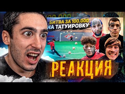 Видео: РЕАКЦИЯ НА 2DROTS БИТВА за 100.000 #4 ПРОИГРАЛ - СДЕЛАЛ ТАТУИРОВКУ