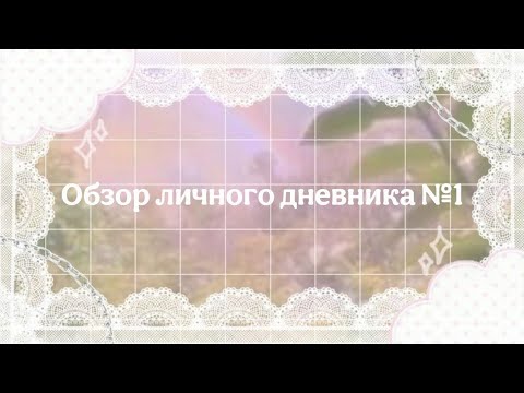 Видео: ꔫ  Обзор моего первого личного дневникаꔫ