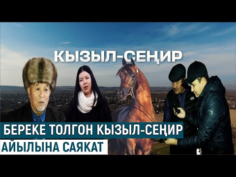 Видео: БЕРЕКЕ ТОЛГОН КЫЗЫЛ-СЕҢИР АЙЫЛЫНА САЯКАТ