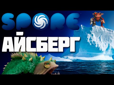 Видео: АЙСБЕРГ SPORE! ЧТО СКРЫВАЕТ БЕЗДНА?!