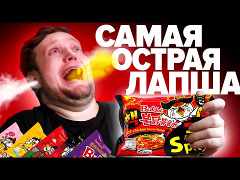 Видео: Попробовал Все Вкусы BULDAK - обзор самой острой лапши