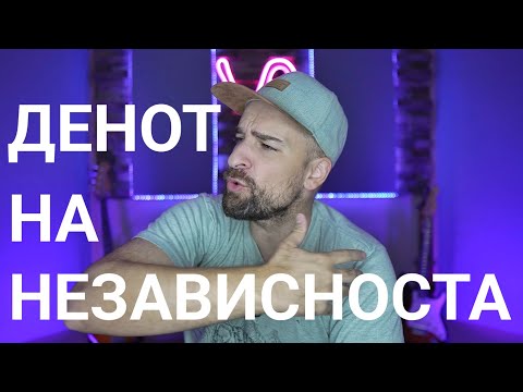 Видео: Кој те праша?! - Денот на независноста 