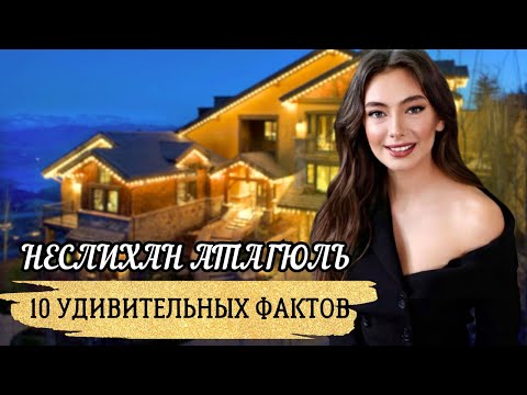 Видео: 10 Удивительных Фактов о Неслихан Атагюль. Вся правда о турецкой актрисы