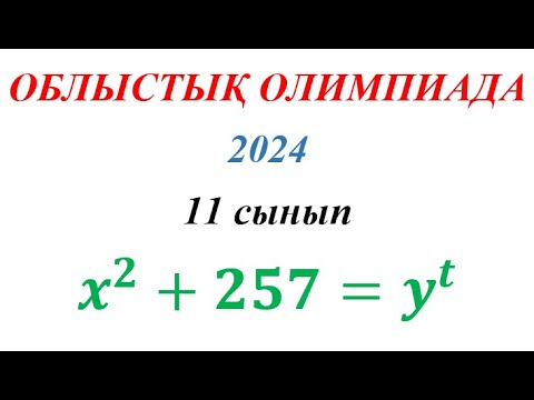 Видео: Облыстық олимпиада - 2024  //11 сынып // Сандар теориясы