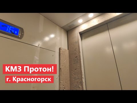 Видео: 26 этажная новостройка! Лифт (КМЗ "Протон" - 2019 г. в.) // Заводская ул., 18к3 (г. Красногорск)