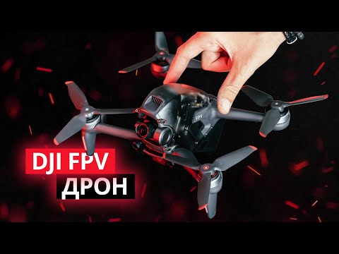 Видео: DJI FPV – Вся правда. Большой обзор