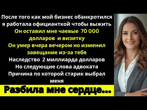Видео: Богач дал мне чаеве в 70 тысяч долларов  а той же ночю умер Тайна из его завещания разбла мне сердце