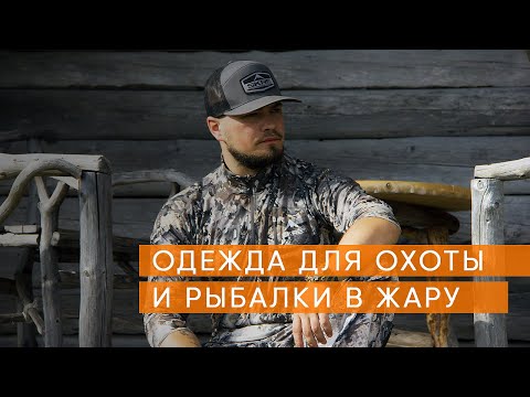 Видео: Одежда для охоты и рыбалки в жару