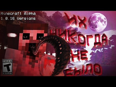 Видео: ИХ НИКОГДА НЕ БЫЛО.... | ARG | minecraft alpha 1.0.16 versions.