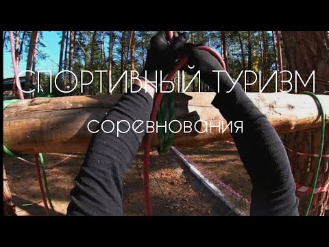 Видео: #спортивныйтуризм Спортивный туризм соревнования 3 класс личка