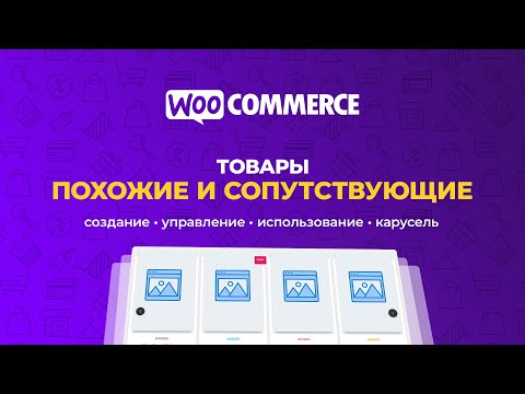 Видео: WooCommerce. Похожие и сопутствующие товары. Создание, управление, использование, карусель