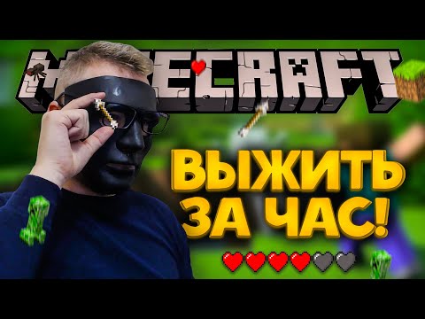 Видео: ИГРАЮ В MINECRAFT - ВЫЖИВАЮ ЧАС В НОВОМ МИРЕ. ЧТО УСПЕЛ СДЕЛАТЬ?