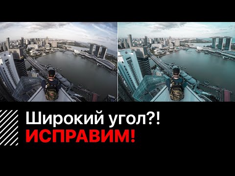 Видео: Как исправить искажение широкоугольного объектива |  Как исправить искажение в фотошопе