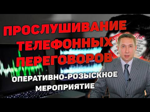 Видео: Оперативно-розыскное мероприятие (ОРМ) "Прослушивание телефонных переговоров (ПТП)"