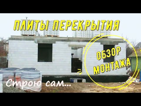 Видео: Плиты перекрытия.Обзор монтажа(#2).