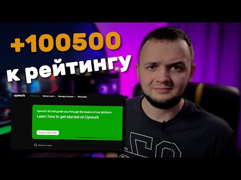 Видео: Правильные настройки профиля на UPWORK