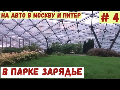 Видео: На авто в Москву и Питер. # 4. Парк Зарядье.