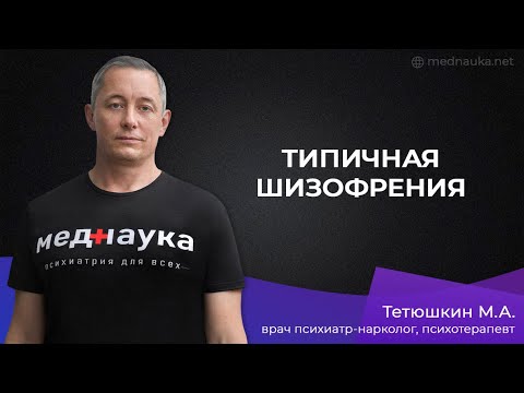 Видео: Типичная шизофрения