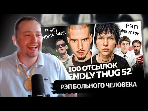 Видео: ЗАМАЙ смотрит FRIENDLY THUG 52 - РЭП ЗДОРОВОГО ЧЕЛОВЕКА