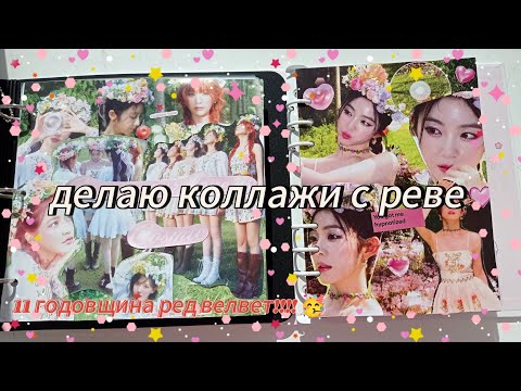 Видео: 🌷 reveluv project: делаю коллажи для коллекции red velvet 