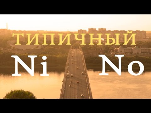 Видео: Типичный Нижний Новгород