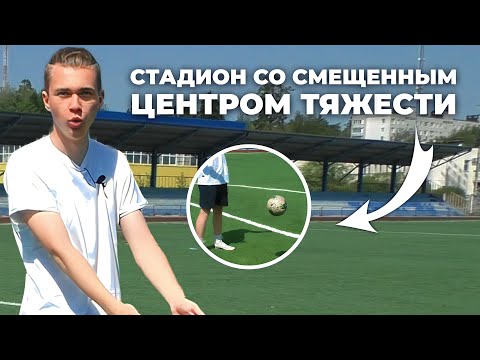 Видео: СТАДИОН со СМЕЩЕННЫМ ЦЕНТРОМ ТЯЖЕСТИ | удары НАКЛБОЛ,  ФИНТЫ от МЕССИ, РОНАЛДУ