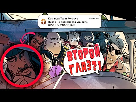 Видео: Скрытые Детали и Разбор Сюжета Последнего Комикса TF2 / Седьмой Комикс Team Fortress