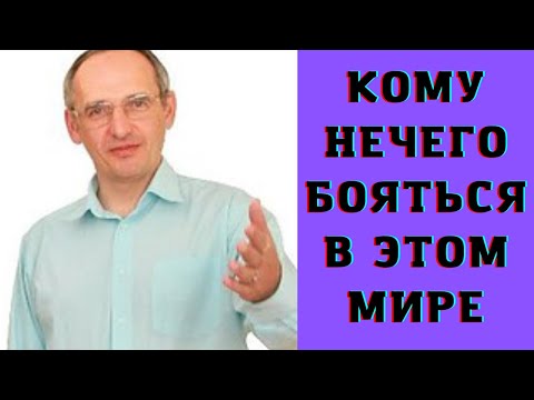 Видео: Кому нечего бояться в этом мире