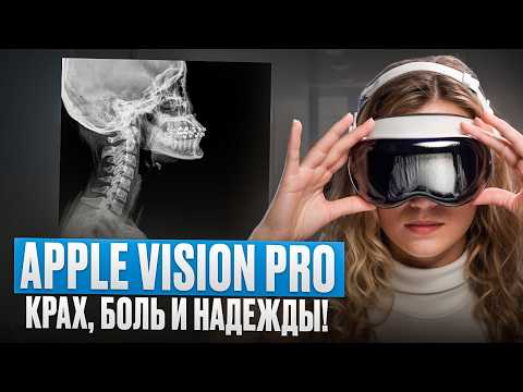 Видео: Apple vision pro спустя 1,5 года! Что это было?