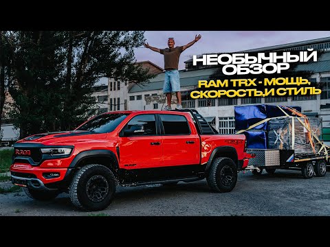 Видео: ‼️НЕОБЫЧНЫЙ ОБЗОР‼️ RAM TRX - МОЩЬ, СКОРОСТЬ И СТИЛЬ‼️