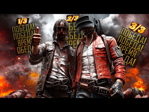 Видео: PUBG : Взяли три топа подряд в пабг