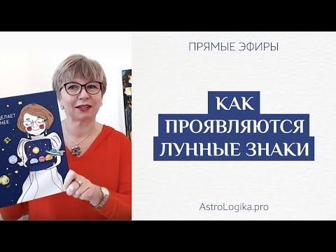 Видео: #Урок 71. Как проявляются лунные знаки