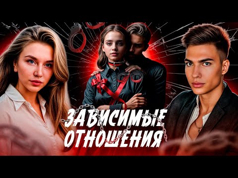 Видео: ПСИХОТЕРАПЕВТЫ ПРО ЛЮБОВНУЮ ЗАВИСИМОСТЬ, ЧТО ДЕЛАТЬ? ПРИЧИНЫ? ГИПЕРФИКСАЦИЯ. СОЗАВИСИМОСТЬ.