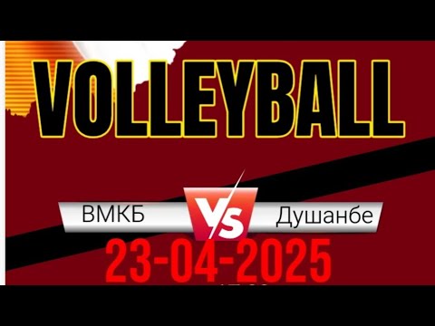 Видео: Финал Душанбе VS ВМКБ  ЧЕМПИОНАТИ ҶУМҲУРИИ ТОҶИКИСТОН Чемпионат Республики Таджикистан  по волейболу