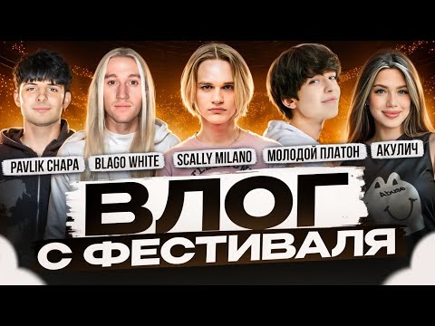 Видео: SCALLY MILANO, Voskresenskii МОЛОДОЙ ПЛАТОН, Blago White, SEEMEE Bushido Zho ВЛОГ С ФЕСТИВАЛЯ