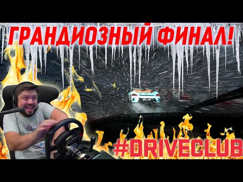 Видео: ТАКОГО ФИНАЛА ВЫ НЕ УВИДИТЕ НИ В ОДНОЙ ДРУГОЙ ИГРЕ! #Driveclub Elements