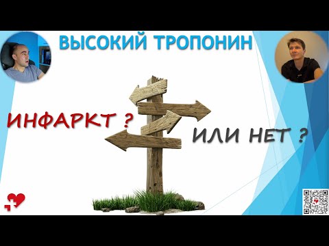 Видео: Высокий тропонин - инфаркт или нет?